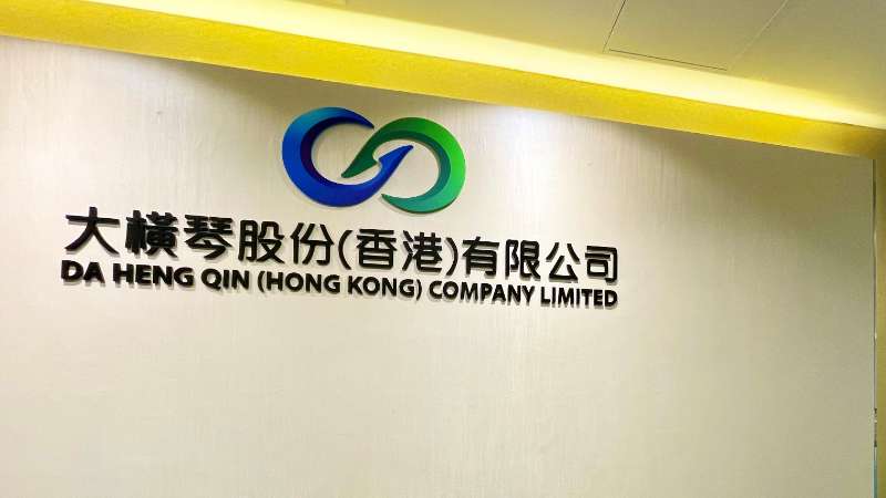 大橫琴澳門公司下設(shè)大橫琴股份（香港）有限公司，于2022年8月成功獲得香港證監(jiān)會(huì)頒發(fā)的第4、9號(hào)金融牌照，為大橫琴集團(tuán)在香港運(yùn)營私募基金取得綠色通行證