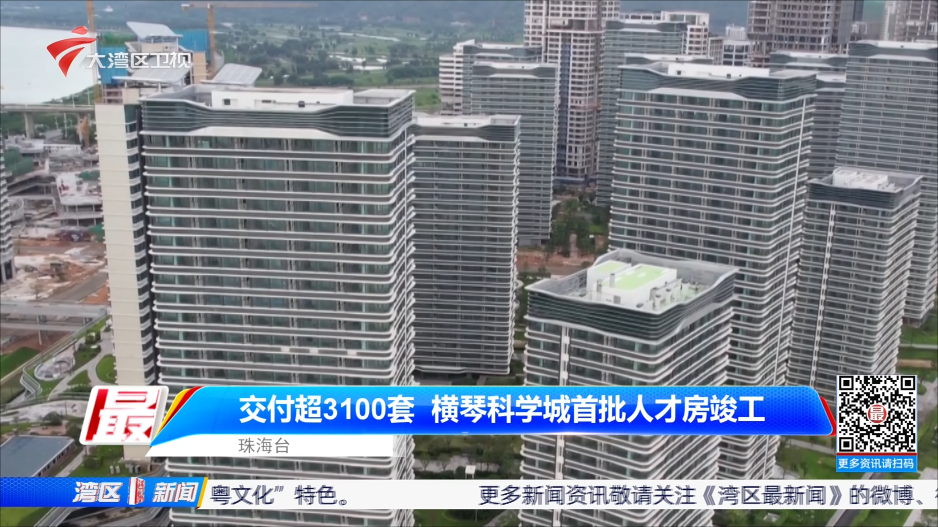交付超3100套 橫琴科學城首批人才房竣工